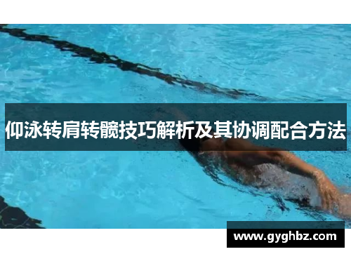 仰泳转肩转髋技巧解析及其协调配合方法