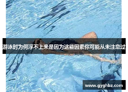 游泳时为何浮不上来是因为这些因素你可能从未注意过