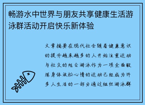 畅游水中世界与朋友共享健康生活游泳群活动开启快乐新体验