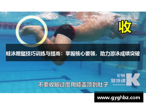 蛙泳蹬腿技巧训练与提高：掌握核心要领，助力游泳成绩突破
