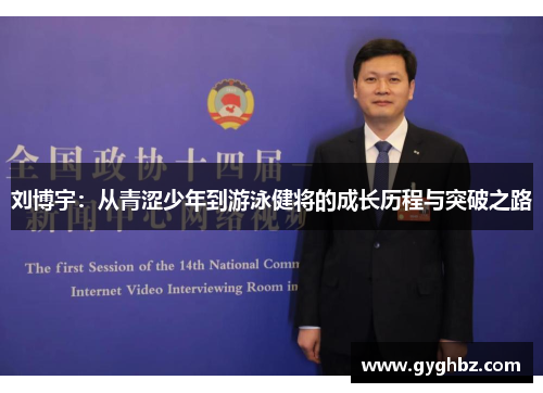 刘博宇：从青涩少年到游泳健将的成长历程与突破之路