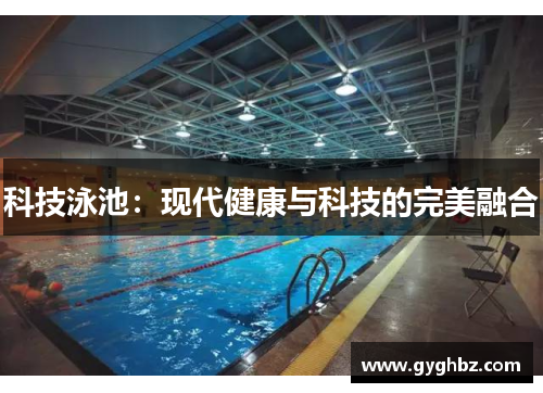 科技泳池：现代健康与科技的完美融合