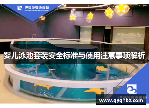 婴儿泳池套装安全标准与使用注意事项解析