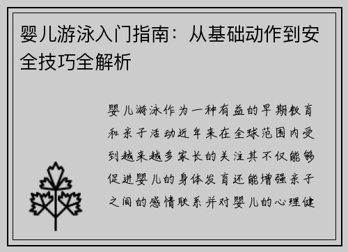 婴儿游泳入门指南：从基础动作到安全技巧全解析