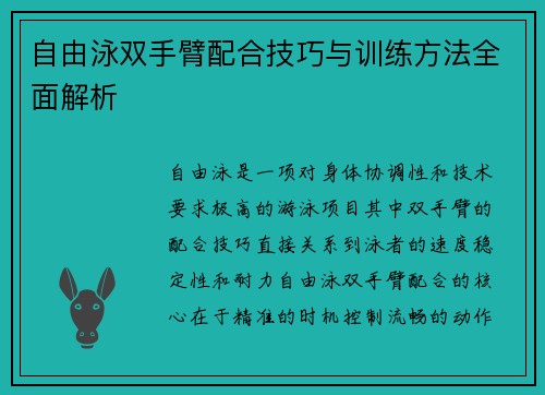 自由泳双手臂配合技巧与训练方法全面解析