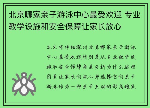 北京哪家亲子游泳中心最受欢迎 专业教学设施和安全保障让家长放心