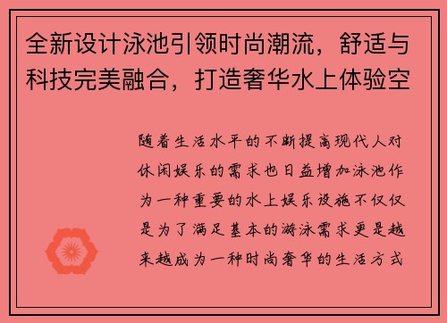 全新设计泳池引领时尚潮流，舒适与科技完美融合，打造奢华水上体验空间
