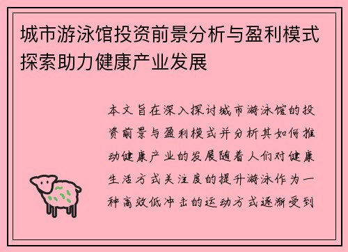城市游泳馆投资前景分析与盈利模式探索助力健康产业发展