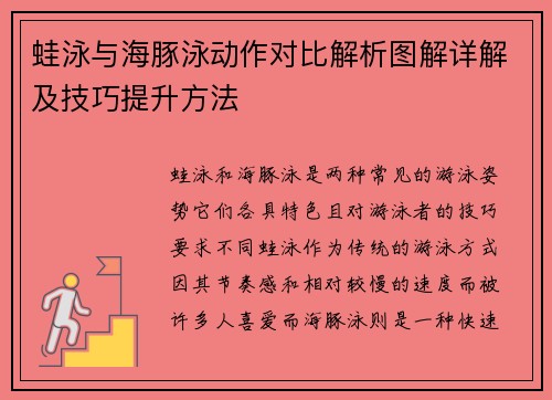 蛙泳与海豚泳动作对比解析图解详解及技巧提升方法